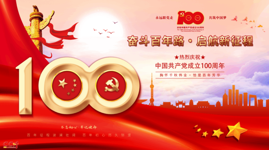 热烈庆祝中国共产党成立100周年