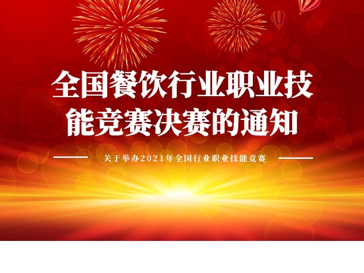 关于举办2021年全国行业职业技能竞赛--全国餐饮行业职业技能竞赛决赛的通知