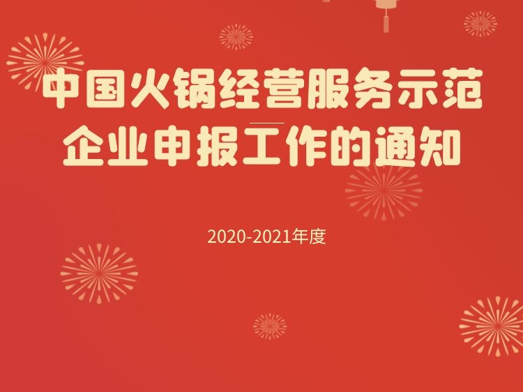 关于开展2020-2021年度中国火锅经营服务示范企业申报工作的通知