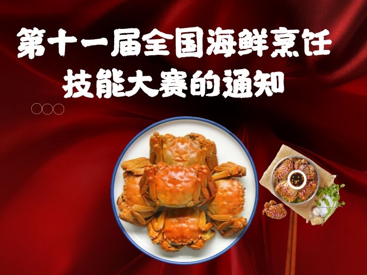 关于举办第十一届全国海鲜烹饪技能大赛的通知