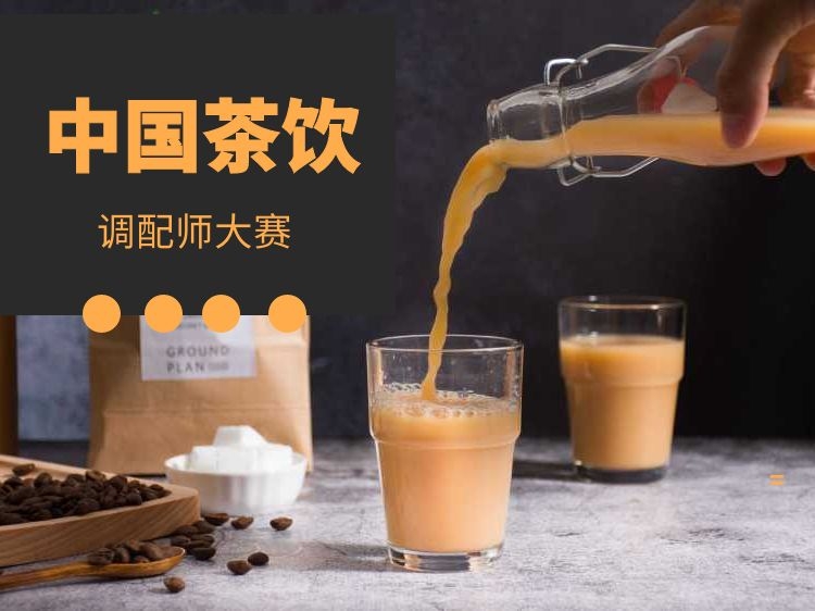 关于举办“2021首届SIAL中国茶饮调配师大赛”的通知