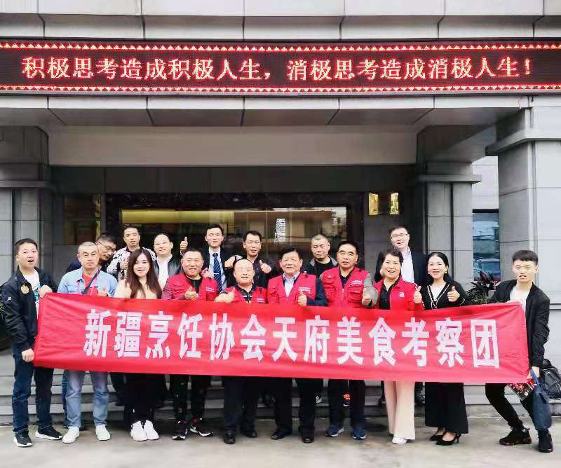 新疆烹饪协会天府美食考察团