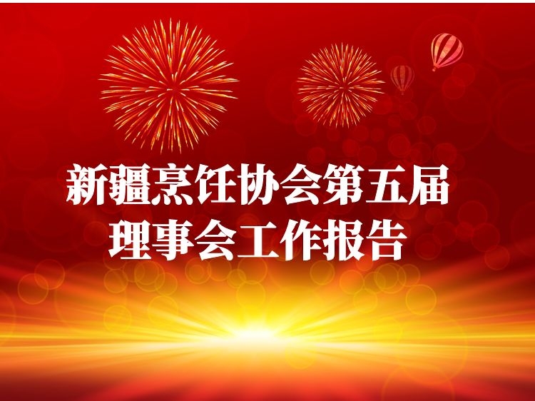 新疆烹饪协会第五届理事会工作报告