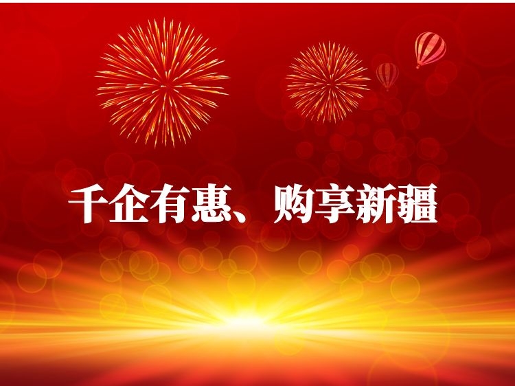 余贵涛会长在2021年“千企有惠、购享新疆” 消费促进季发布会上的发言