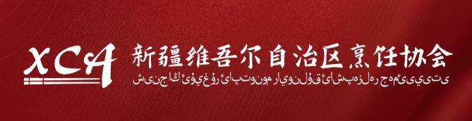 第13届中国餐饮•食品博览会暨中国餐饮供给侧产业链发展大会