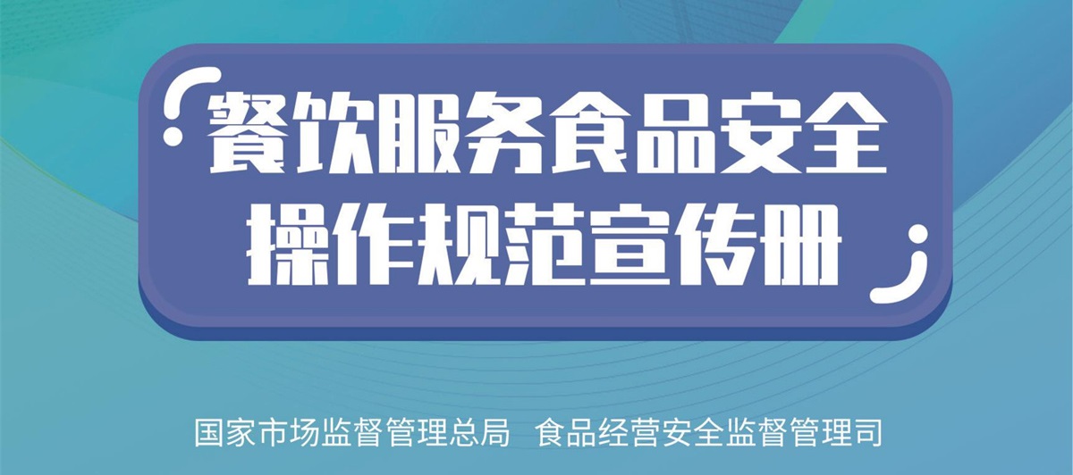 新版餐饮服务食品安全操作规范