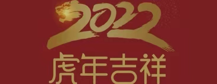 继往开来,迈上新征程——祝餐饮同仁新年快乐！