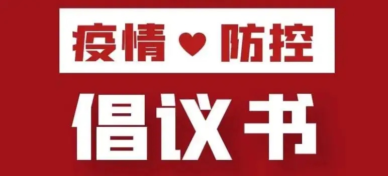 号召全体党员参加抗疫一线防控工作倡议书