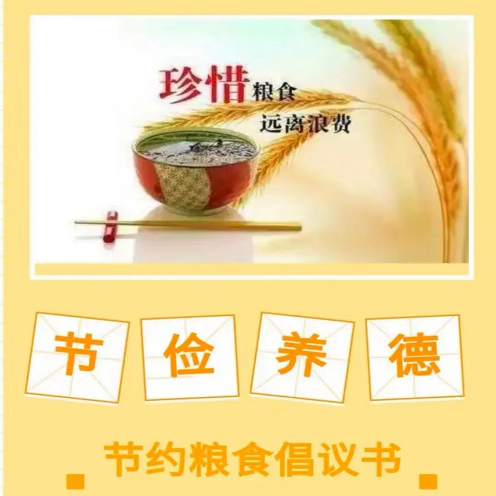 节约粮食倡议书