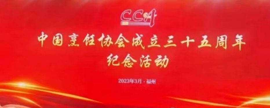 热烈祝贺第十六届中国餐饮产业发展大会暨中国烹饪协会35周年庆典活动圆满成功
