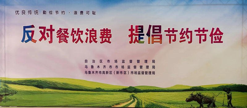 新疆烹饪协会参加“反对餐饮浪费，提倡节约节俭”宣传活动