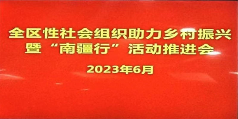 新疆烹饪协会参加全区性社会组织助力乡村振兴暨“南疆行”活动推进会