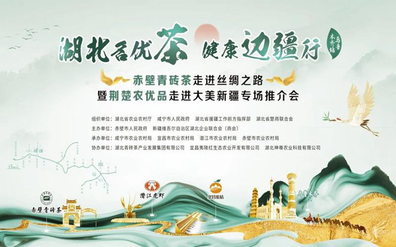 新疆烹饪协会参加湖北名优茶&middot;健康边疆行（乌鲁木齐站）专场推介会活动