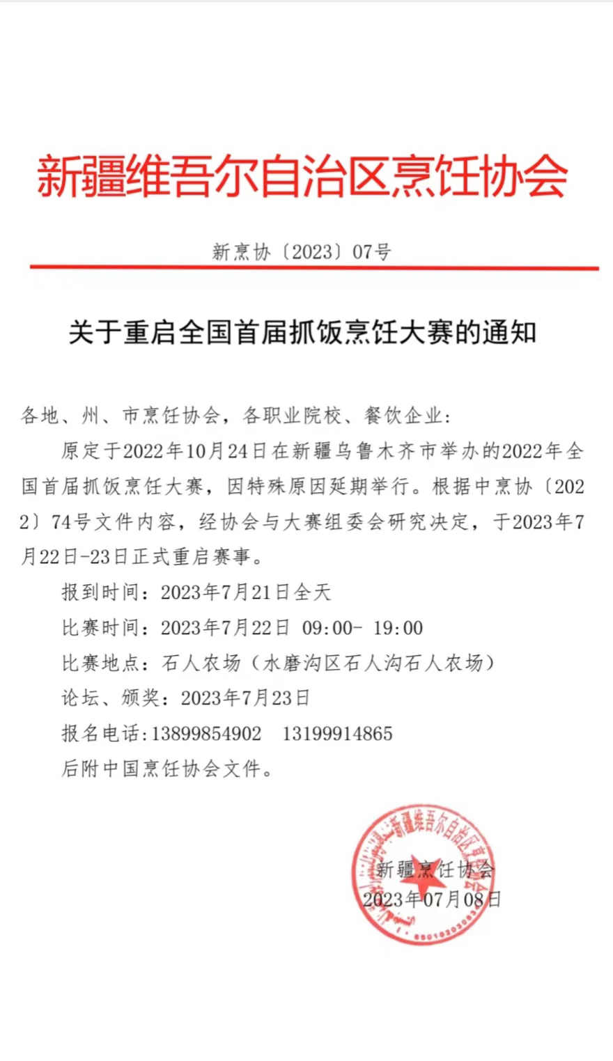 关于重启全国首届抓饭烹饪大赛的通知