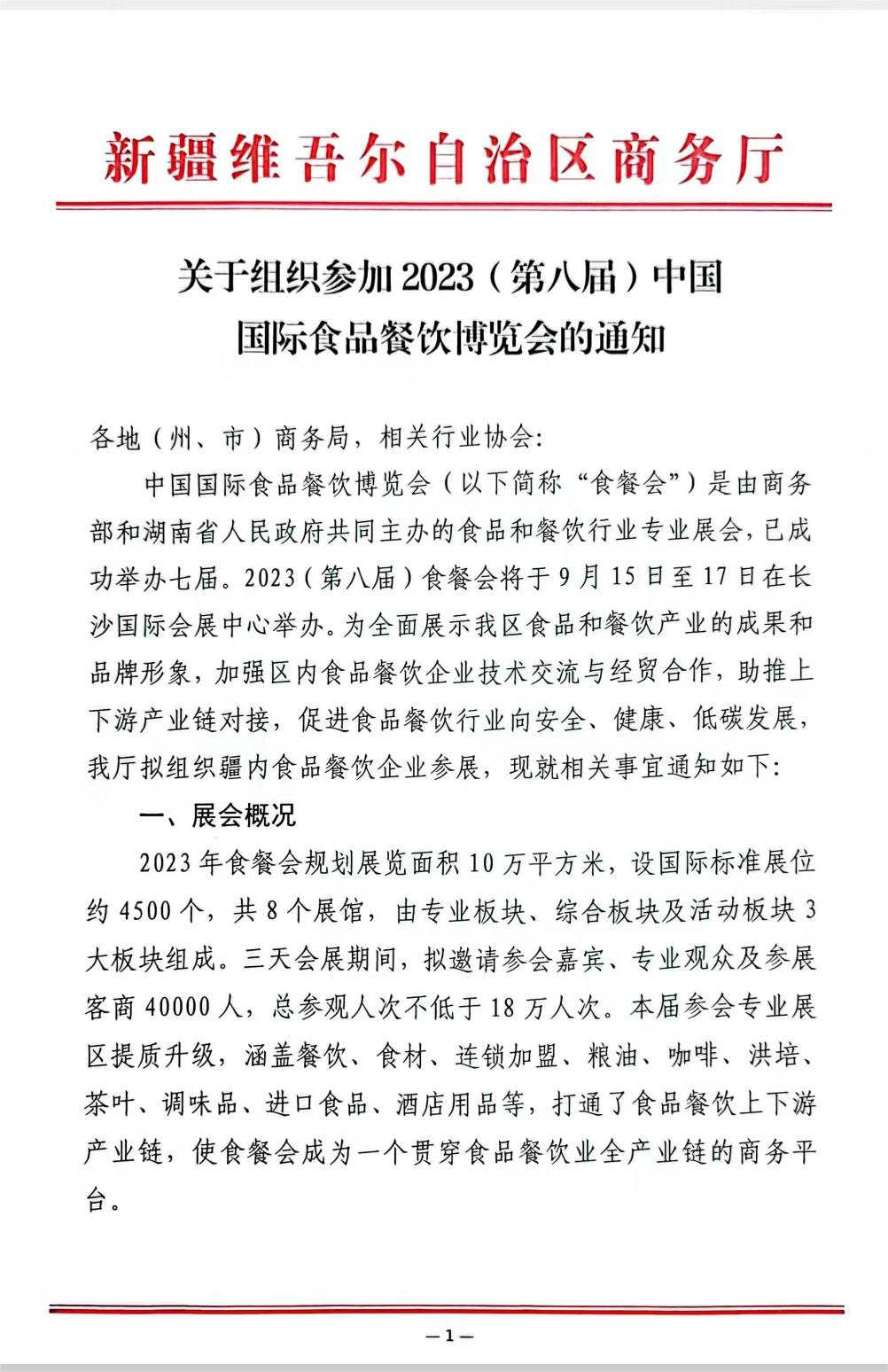 【转发】商务厅“关于组织参加2023(第八届)中国国际食品餐饮博览会的通知”