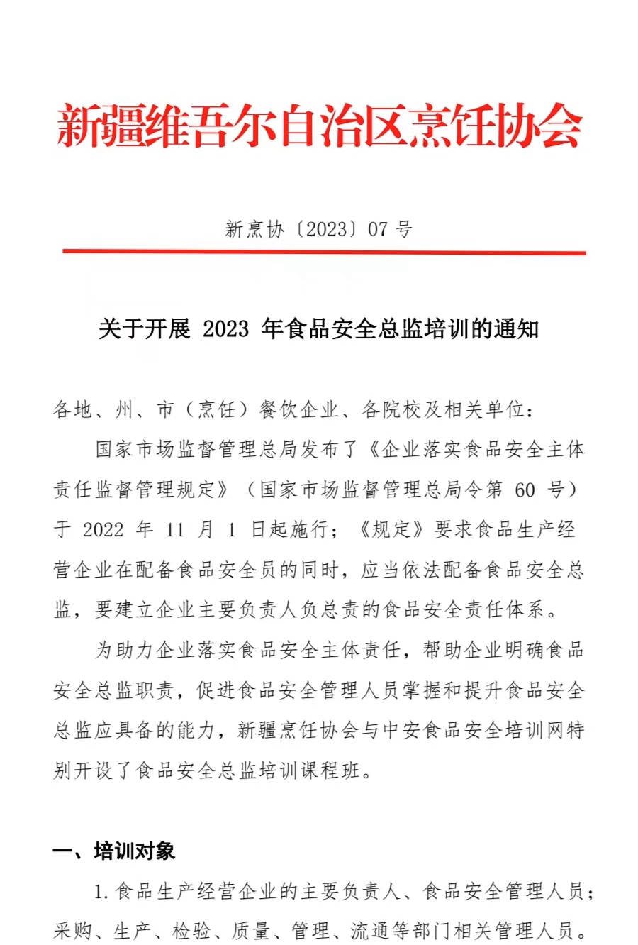 关于开展 2023 年食品安全总监培训的通知