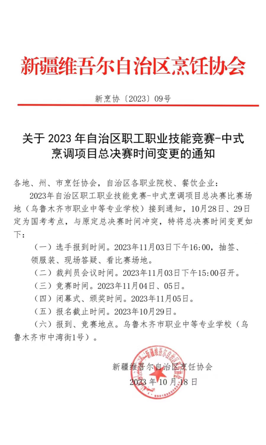 关于2023年自治区职工职业技能竞赛-中式 烹调项目总决赛时间变更的通知