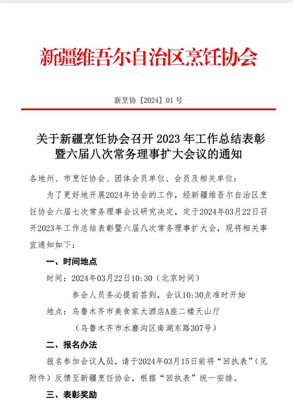 关于新疆烹饪协会召开 2023 年工作总结表彰 暨六届八次常务理事扩大会议的通知