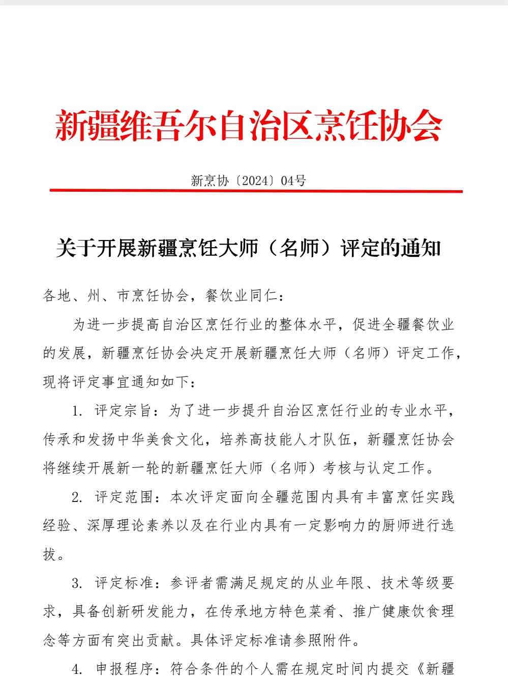 关于开展新疆烹饪大师（名师）评定的通知