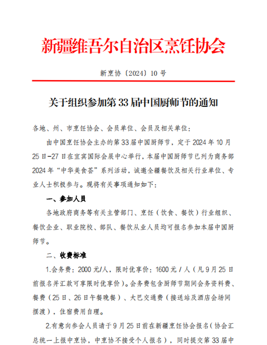 关于组织参加第 33 届中国厨师节的通知
