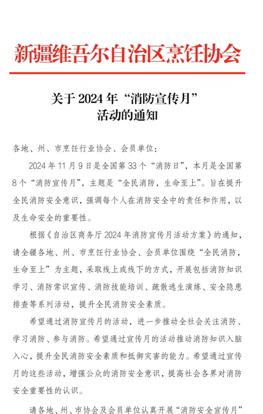 关于2024年“消防宣传月” 活动的通知