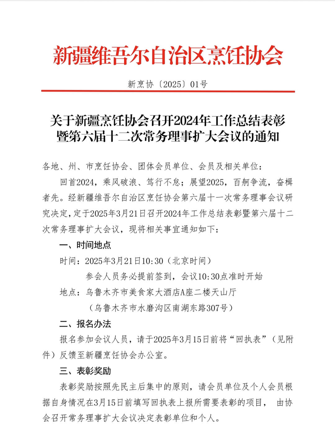 关于新疆烹饪协会召开2024年工作总结表彰暨第六届十二次常务理事扩大会议的通知