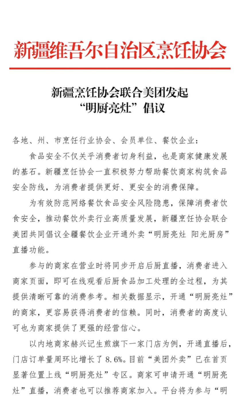 新疆烹饪协会联合美团发起 “明厨亮灶”倡议
