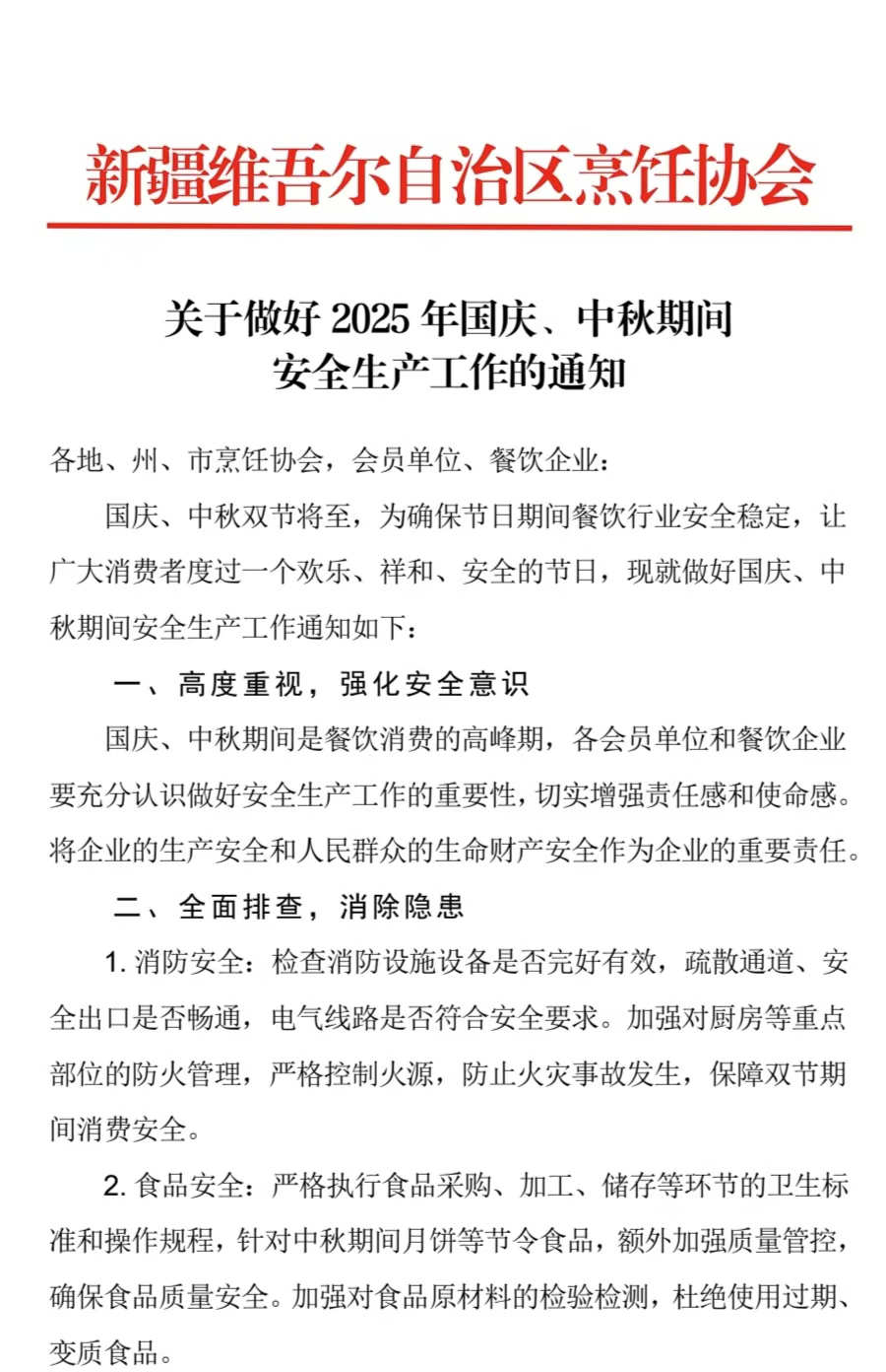 关于做好 2025 年国庆、中秋期间 安全生产工作的通知