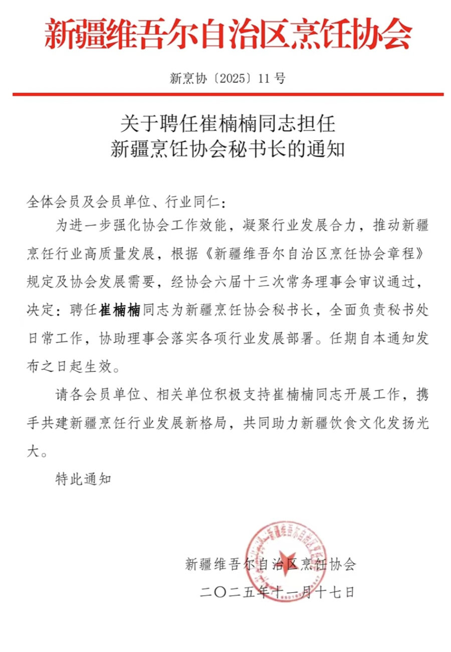 关于聘任崔楠楠同志担任新疆烹饪协会秘书长的通知