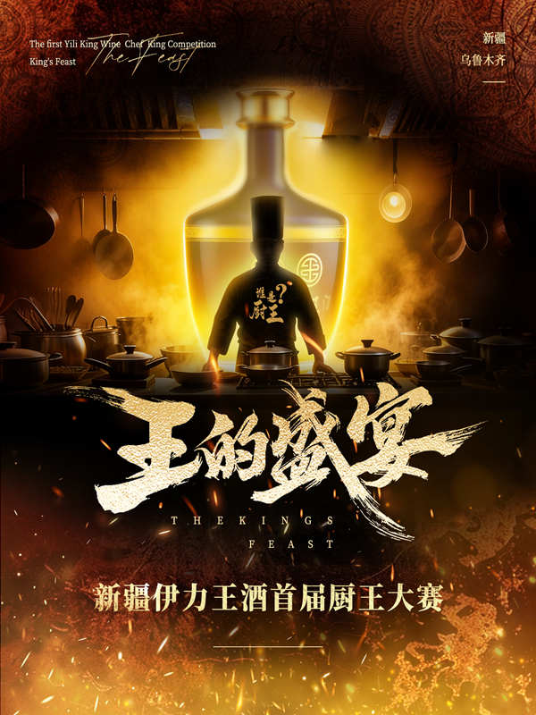 伊力王酒首届厨王大赛前十强荣耀公示